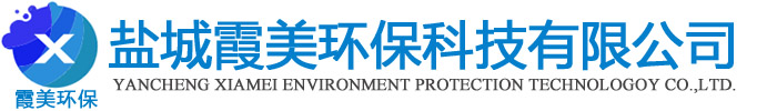 鹽城霞美環(huán)保科技有限公司